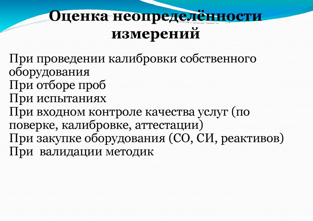 Оценка неопределённости измерений