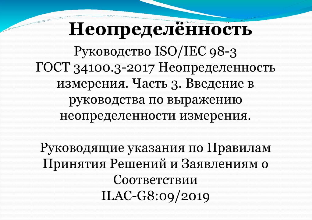 Неопределённость