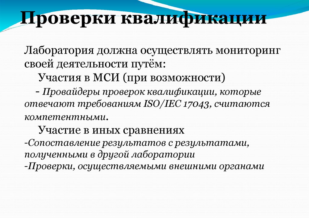 Проверки квалификации