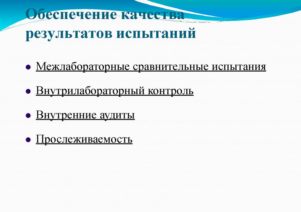 Обеспечение качества результатов испытаний