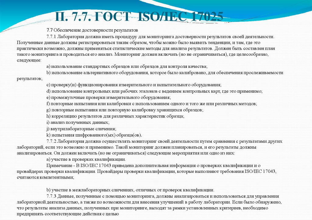 П. 7.7. ГОСТ ISO/IEC 17025