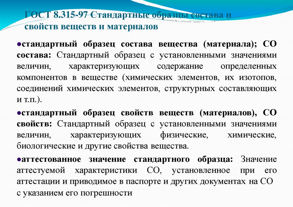 ГОСТ 8.315-97 Стандартные образцы состава и свойств веществ и материалов