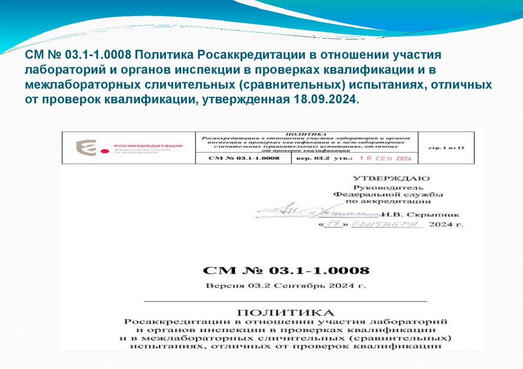 СМ № 03.1-1.0008 Политика Росаккредитации в отношении участия лабораторий и органов инспекции в проверках квалификации и в