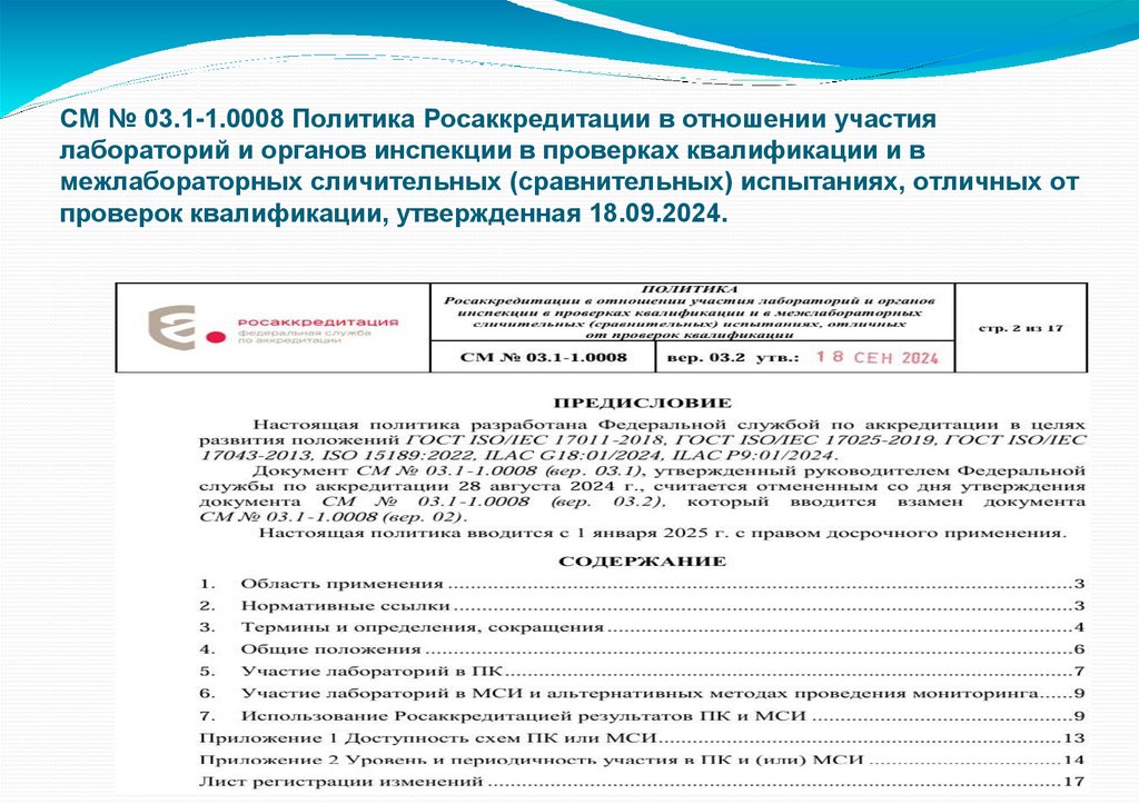 СМ № 03.1-1.0008 Политика Росаккредитации в отношении участия лабораторий и органов инспекции в проверках квалификации и в