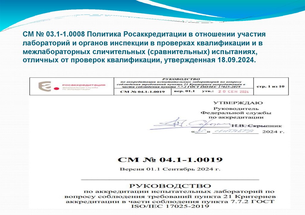СМ № 03.1-1.0008 Политика Росаккредитации в отношении участия лабораторий и органов инспекции в проверках квалификации и в