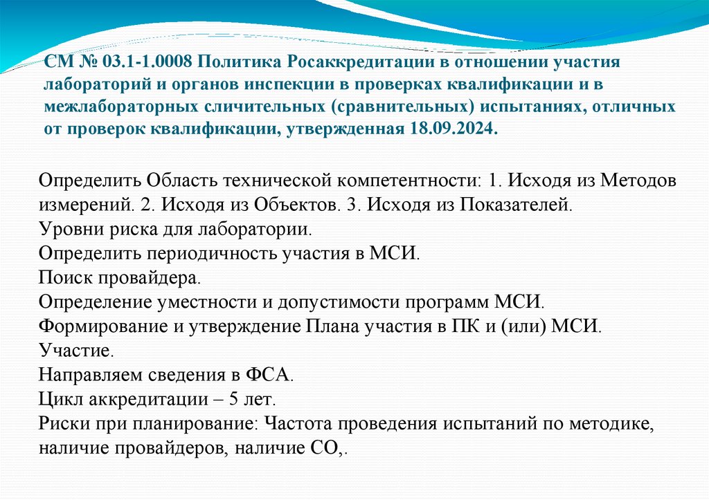 СМ № 03.1-1.0008 Политика Росаккредитации в отношении участия лабораторий и органов инспекции в проверках квалификации и в