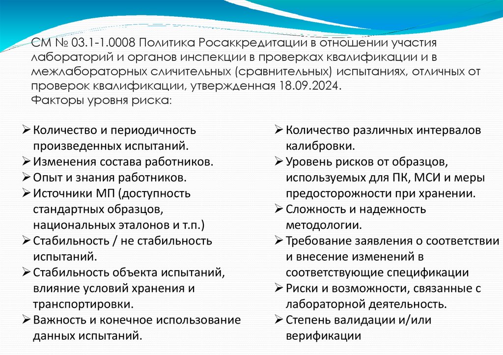 СМ № 03.1-1.0008 Политика Росаккредитации в отношении участия лабораторий и органов инспекции в проверках квалификации и в