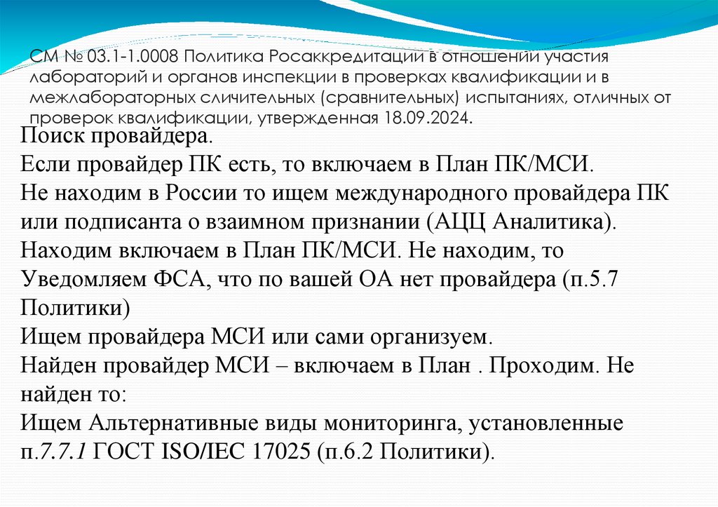 СМ № 03.1-1.0008 Политика Росаккредитации в отношении участия лабораторий и органов инспекции в проверках квалификации и в