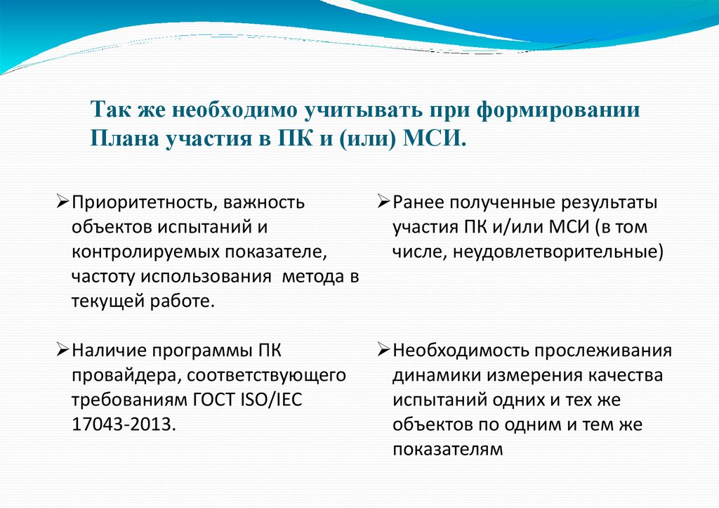 Так же необходимо учитывать при формировании Плана участия в ПК и (или) МСИ.