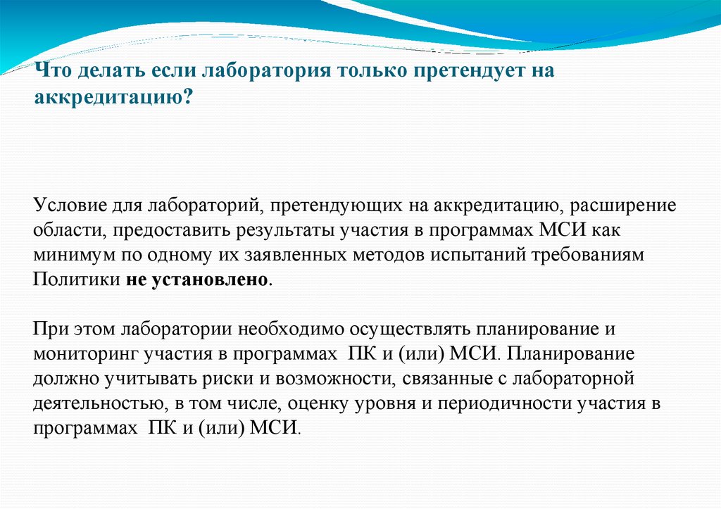 Что делать если лаборатория только претендует на аккредитацию?