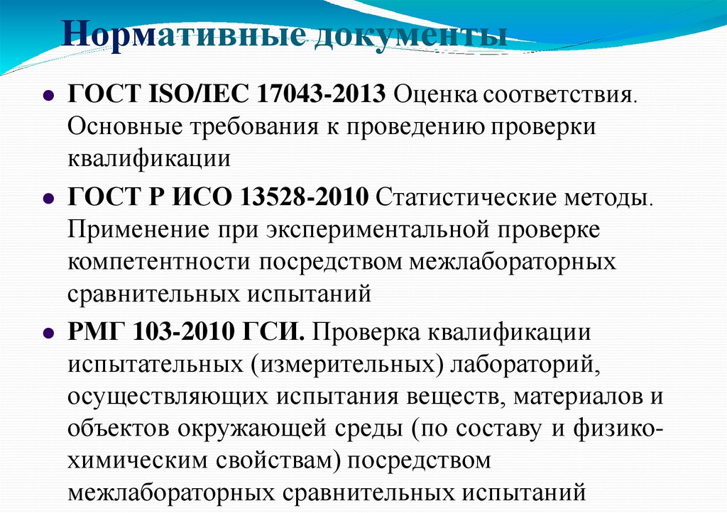 Нормативные документы