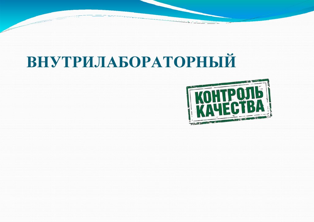 ВНУТРИЛАБОРАТОРНЫЙ
