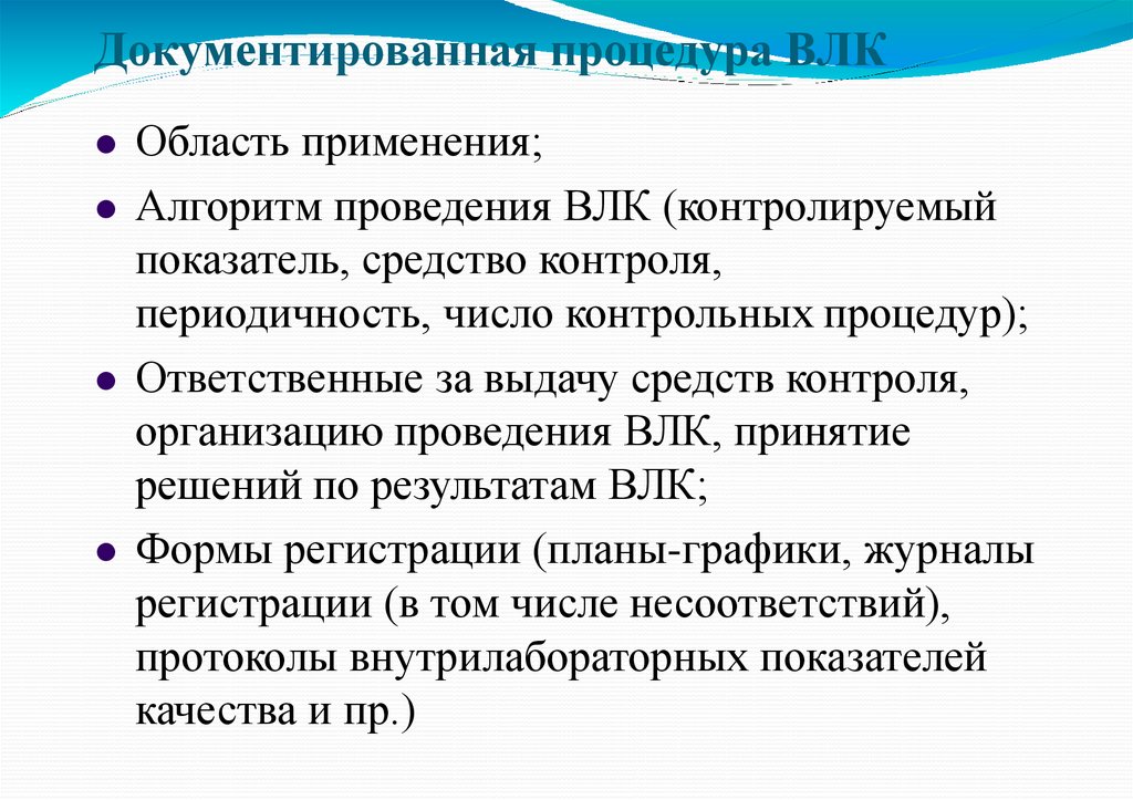 Документированная процедура ВЛК