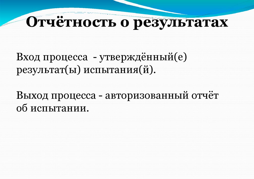 Отчётность о результатах