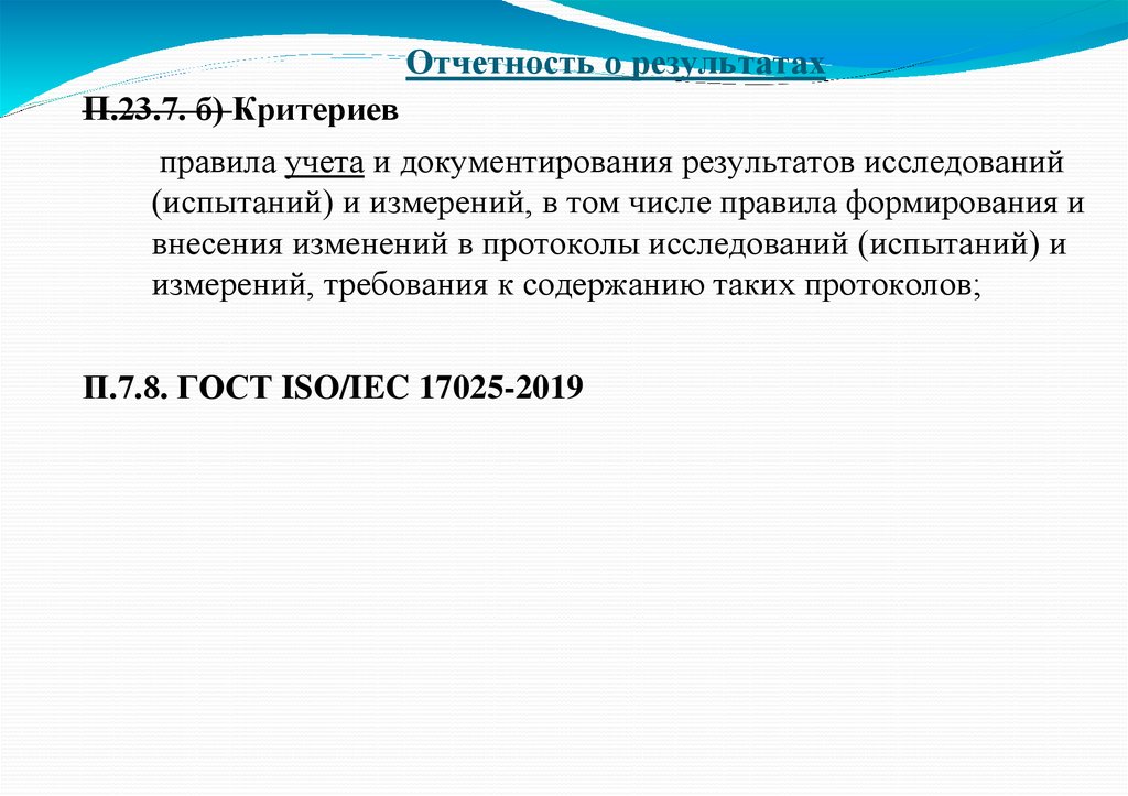 Отчетность о результатах