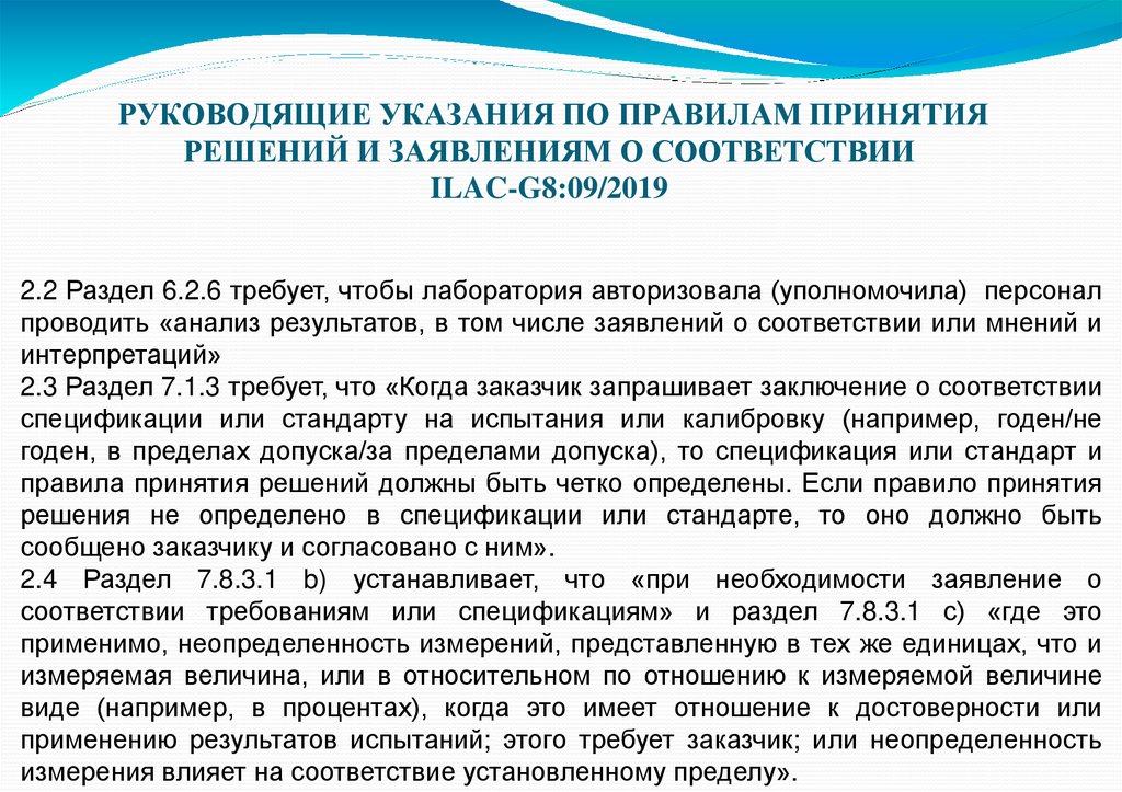  Руководящие указания по Правилам Принятия Решений и Заявлениям о Соответствии ILAC-G8:09/2019