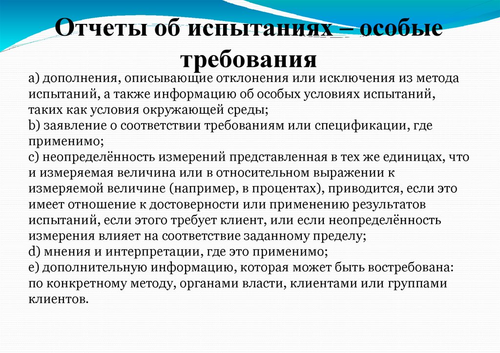 Отчеты об испытаниях – особые требования