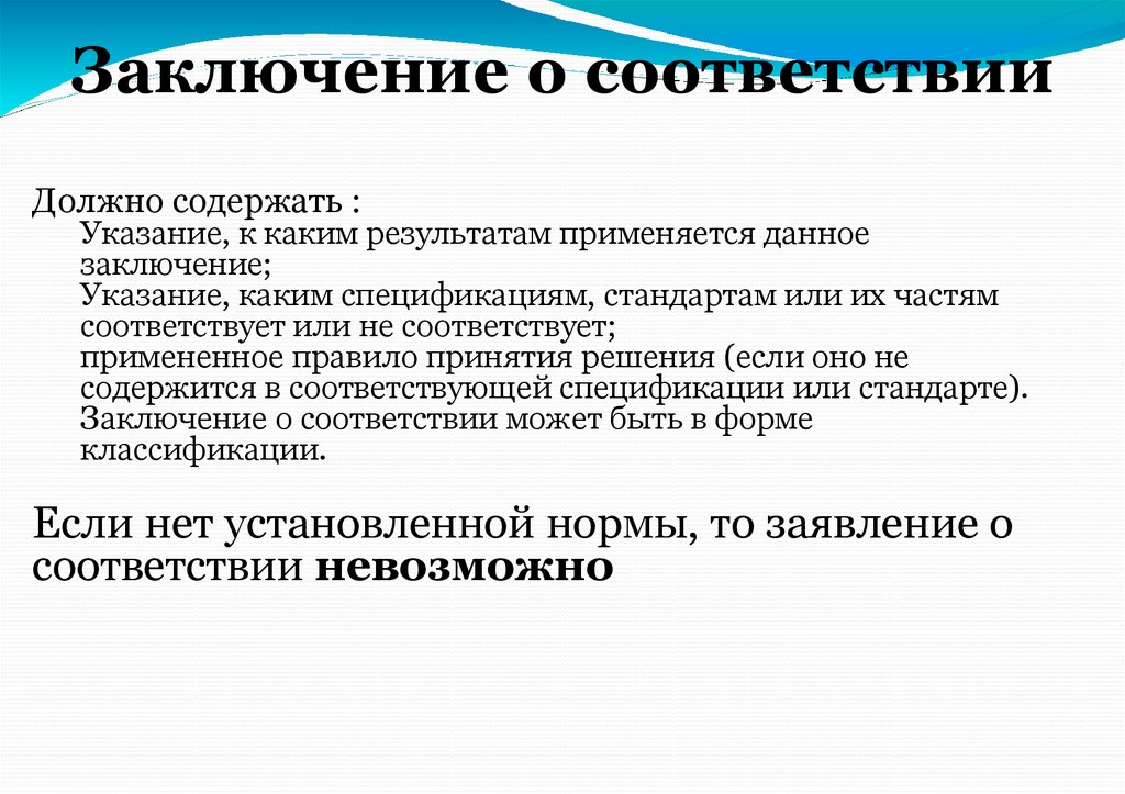 Заключение о соответствии