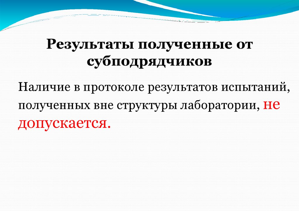 Результаты полученные от субподрядчиков