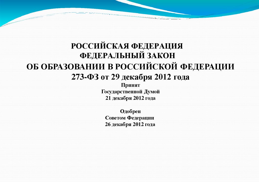 РОССИЙСКАЯ ФЕДЕРАЦИЯ ФЕДЕРАЛЬНЫЙ ЗАКОН