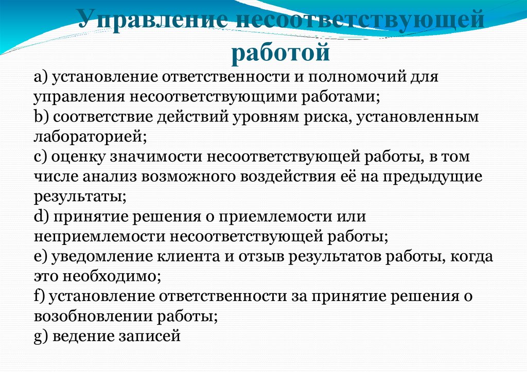 Управление несоответствующей работой
