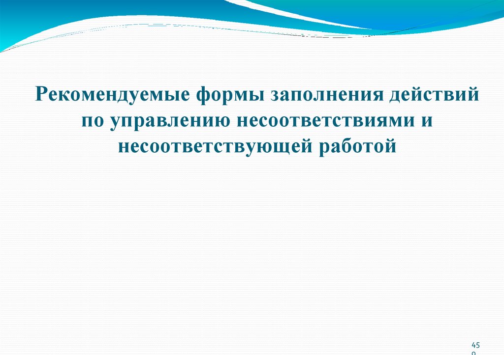 Рекомендуемые формы заполнения действий по управлению несоответствиями и несоответствующей работой