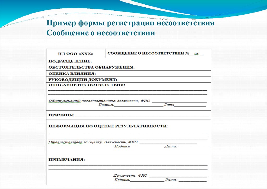 Пример формы регистрации несоответствия Сообщение о несоответствии