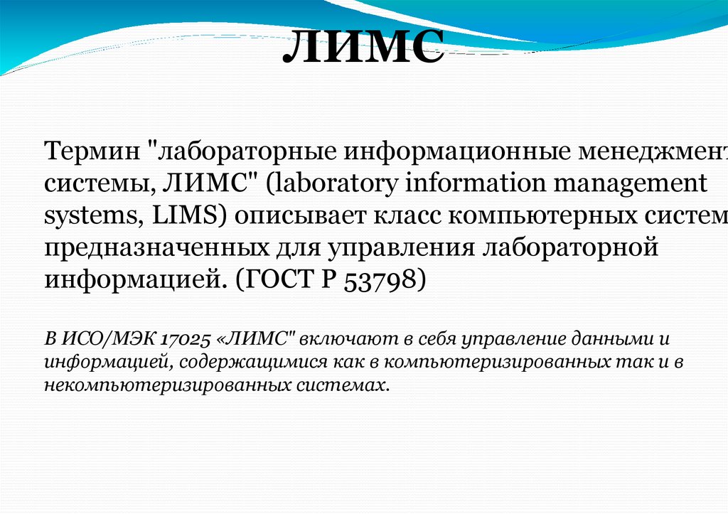 ЛИМС