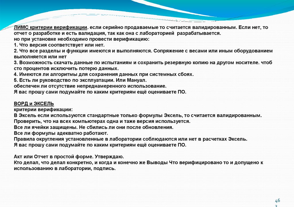 ЛИМС критерии верификации. если серийно продаваемые то считается валидированным. Если нет, то отчет о разработке и есть