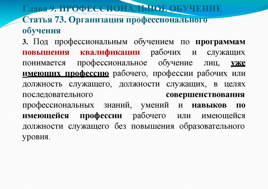 Глава 9. ПРОФЕССИОНАЛЬНОЕ ОБУЧЕНИЕ Статья 73. Организация профессионального обучения