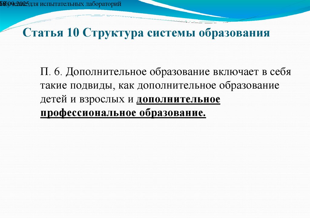 Статья 10 Структура системы образования