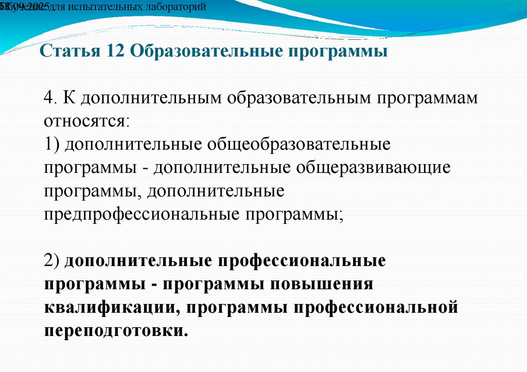 Статья 12 Образовательные программы