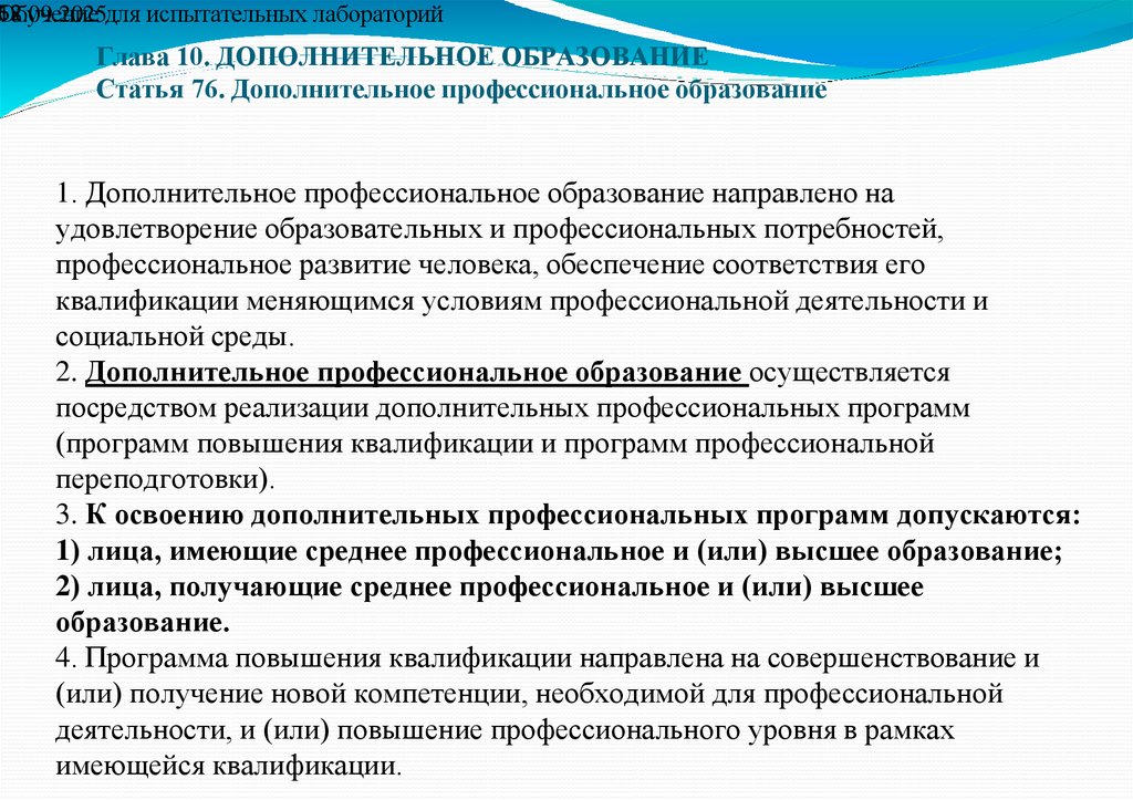 Глава 10. ДОПОЛНИТЕЛЬНОЕ ОБРАЗОВАНИЕ Статья 76. Дополнительное профессиональное образование