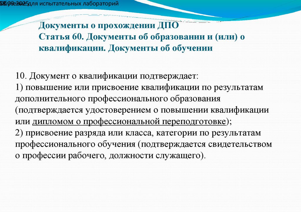 Документы о прохождении ДПО Статья 60. Документы об образовании и (или) о квалификации. Документы об обучении