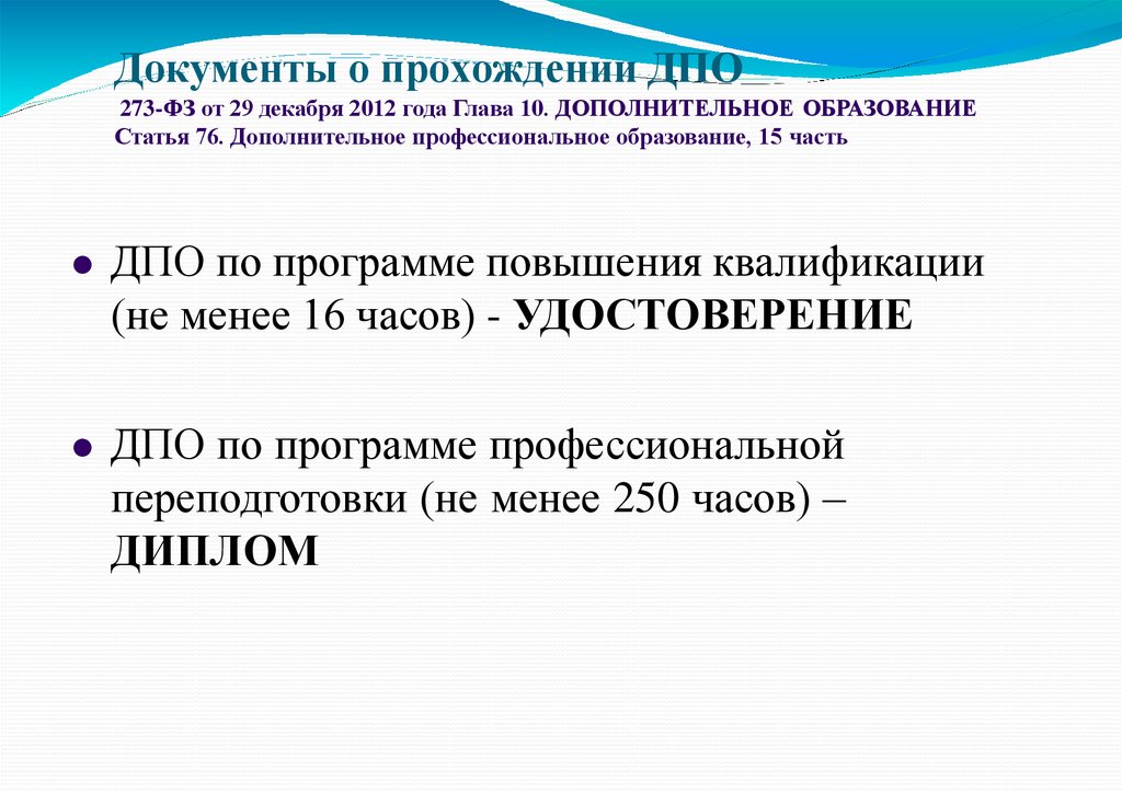 Документы о прохождении ДПО