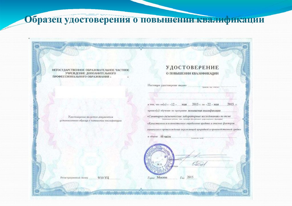 Образец удостоверения о повышении квалификации