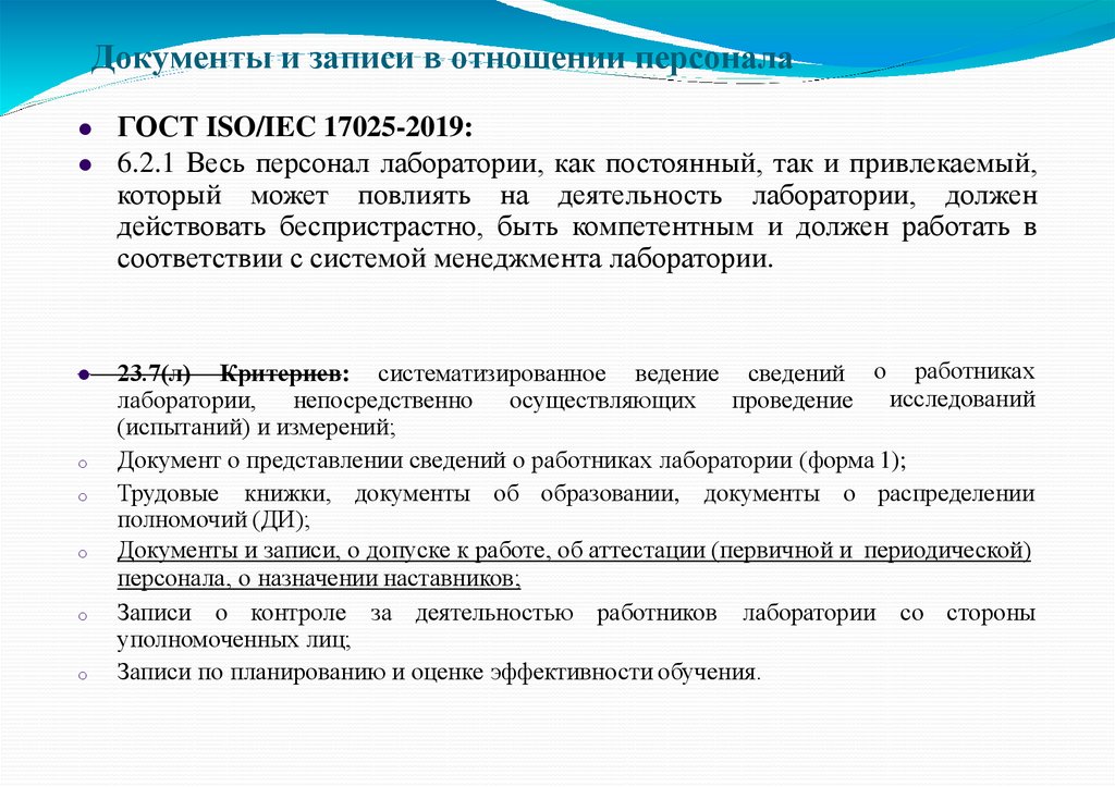 Документы и записи в отношении персонала