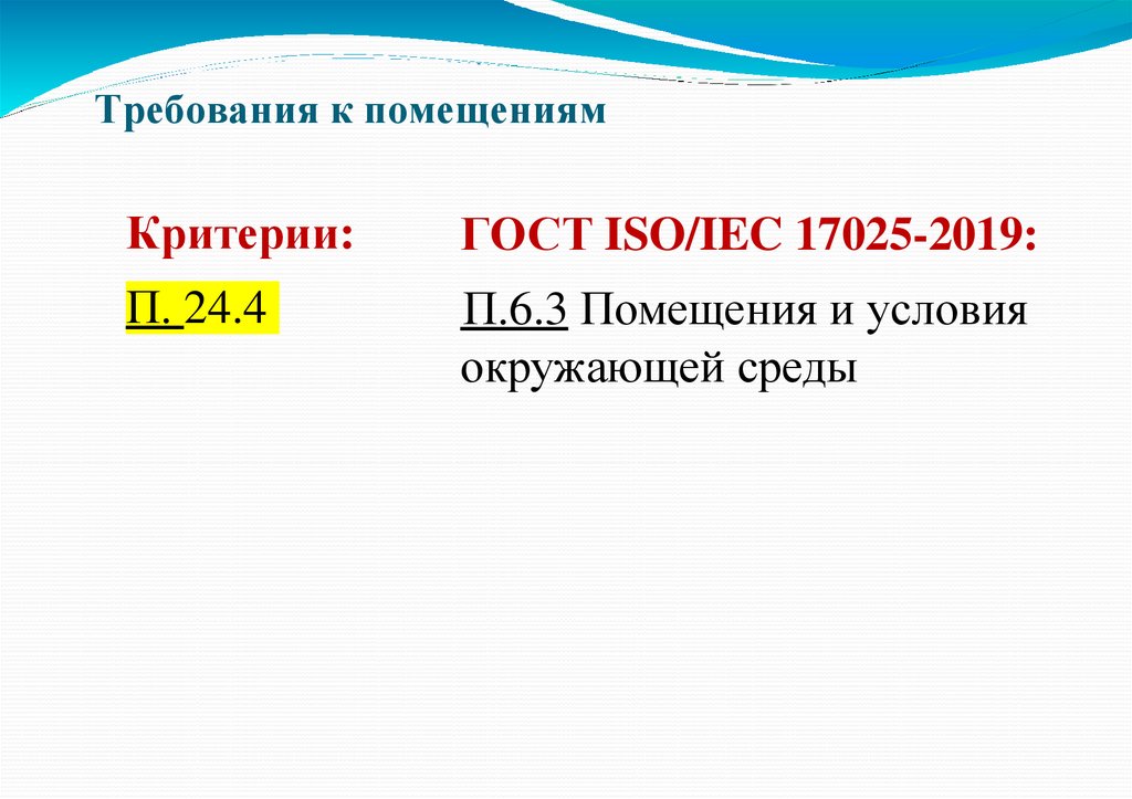 Требования к помещениям
