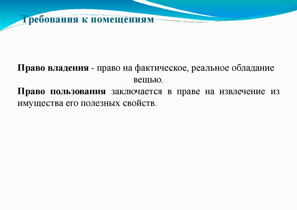 Требования к помещениям