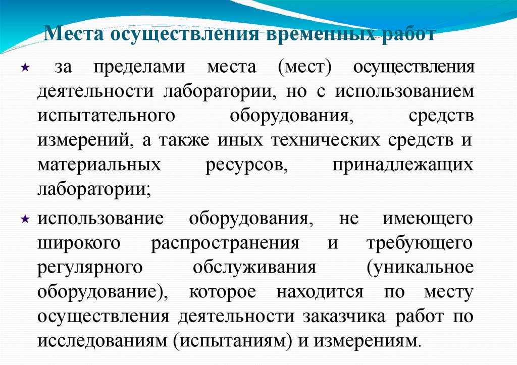 Места осуществления временных работ