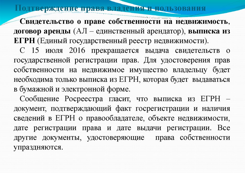 Подтверждение права владения и пользования