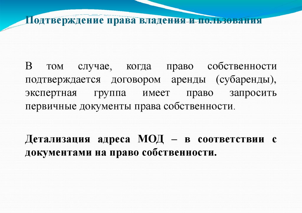 Подтверждение права владения и пользования