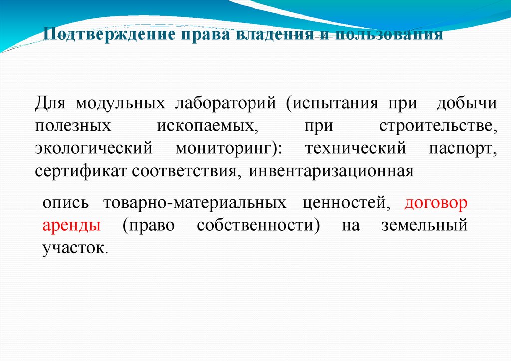 Подтверждение права владения и пользования