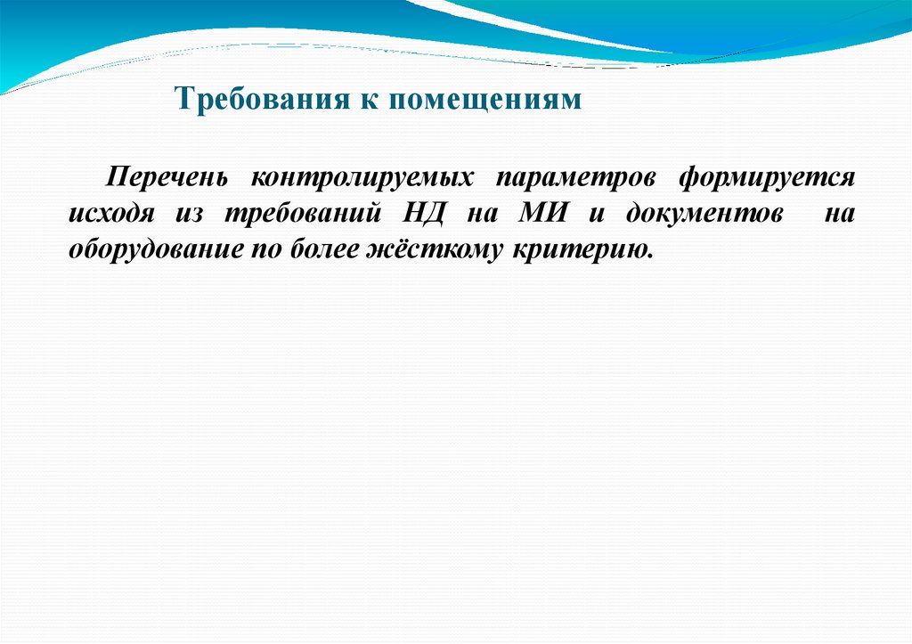 Требования к помещениям