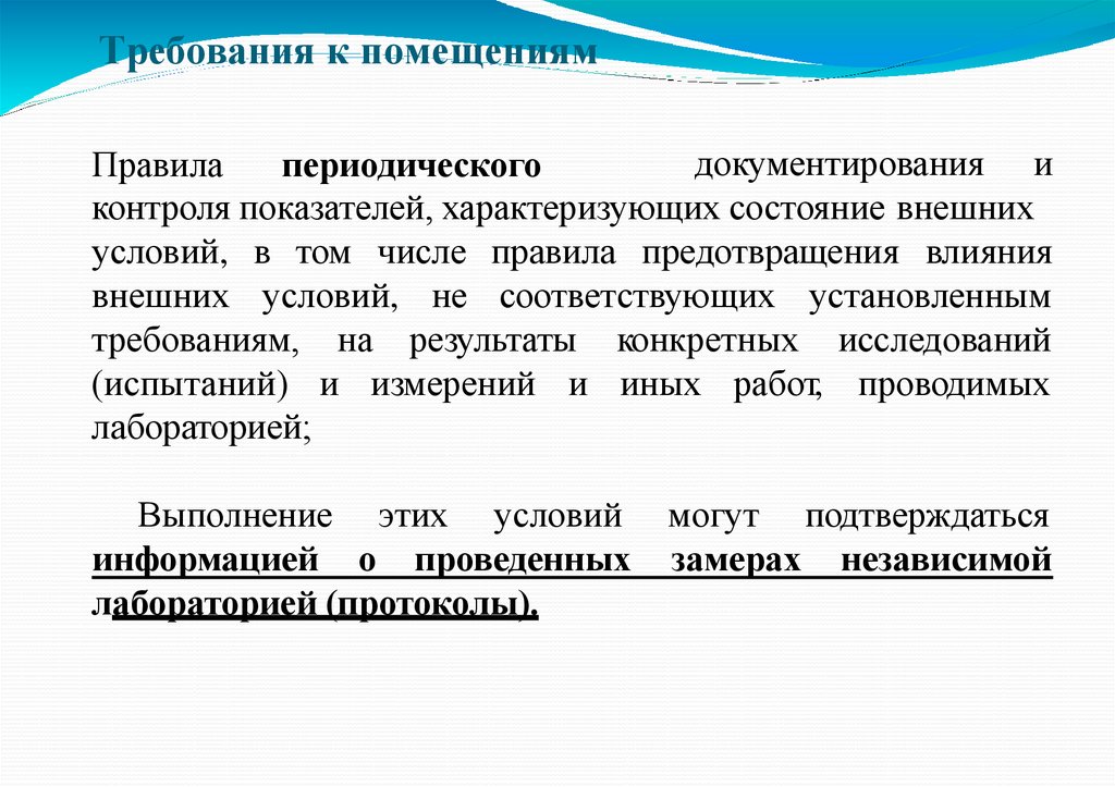 Требования к помещениям