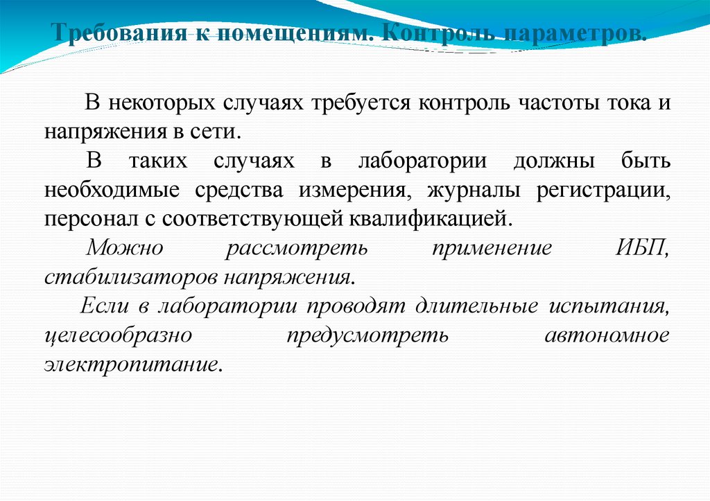 Требования к помещениям. Контроль параметров.
