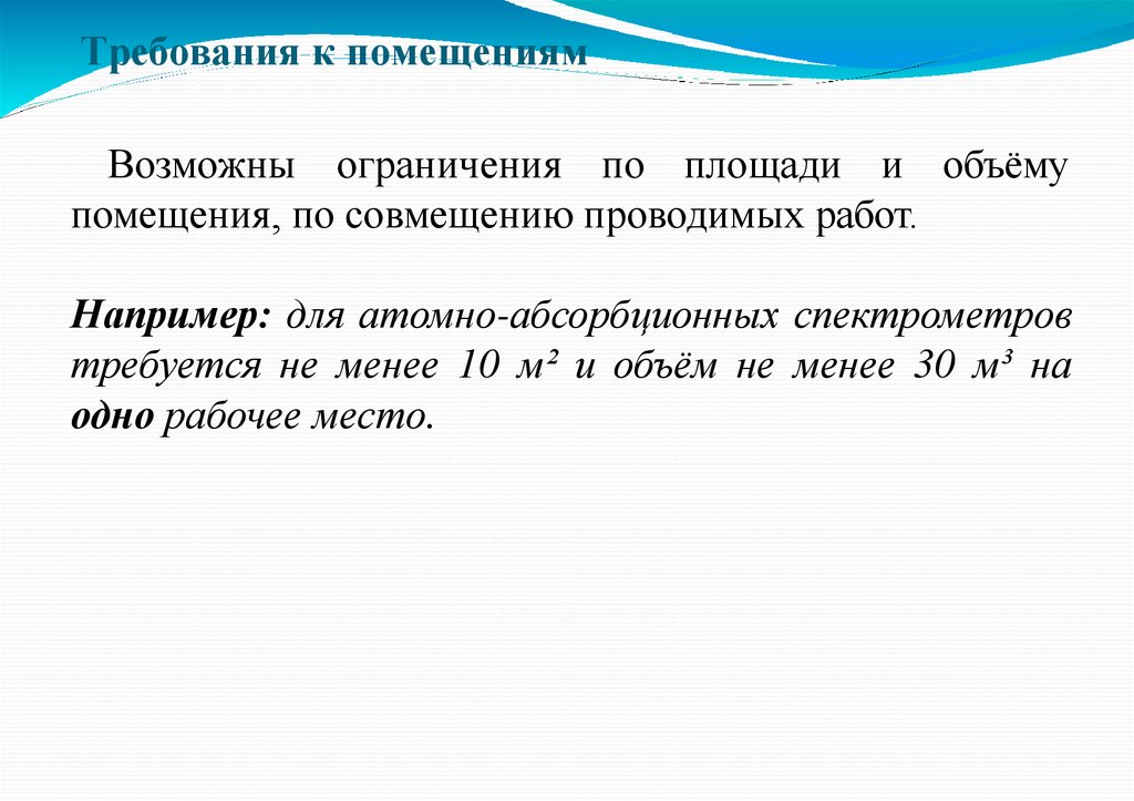 Требования к помещениям