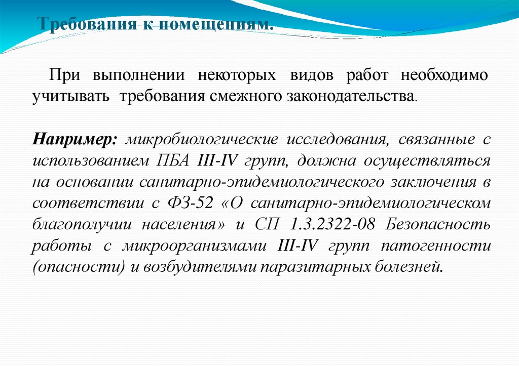 Требования к помещениям.