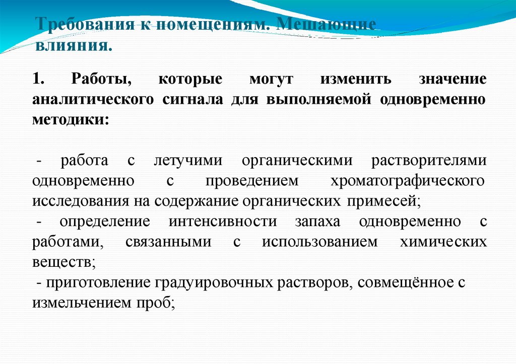 Требования к помещениям. Мешающие влияния.