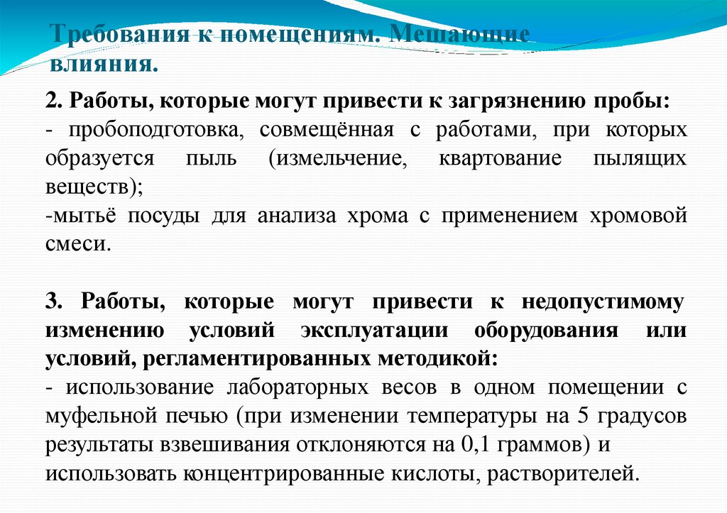 Требования к помещениям. Мешающие влияния.